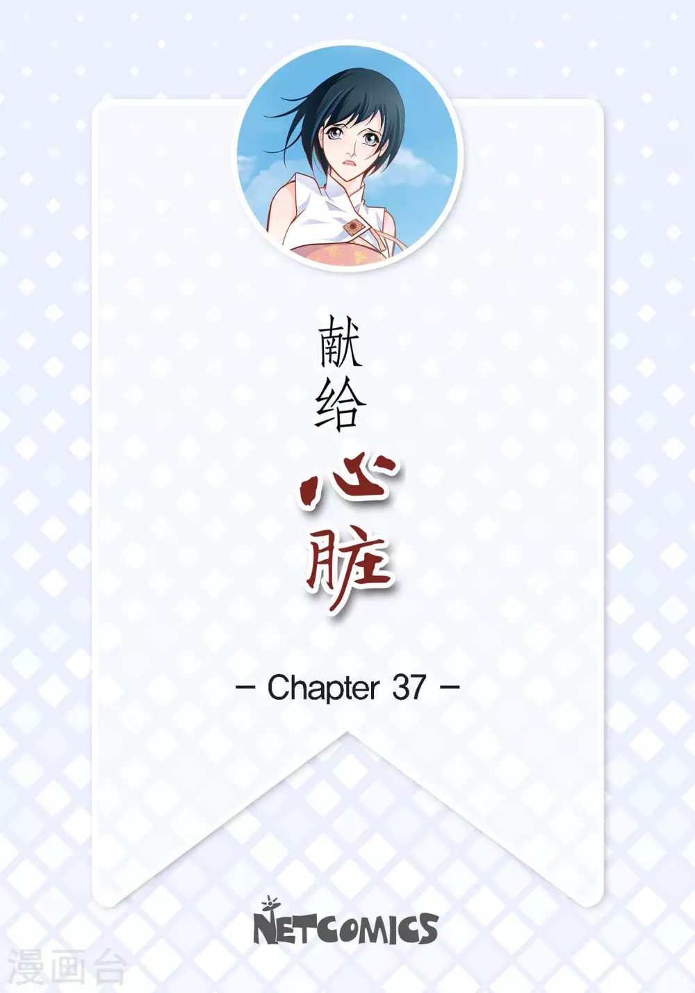第37话 我好想你1