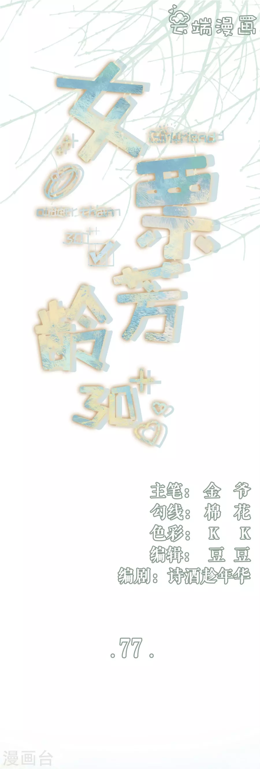 第77话 直播再遇0