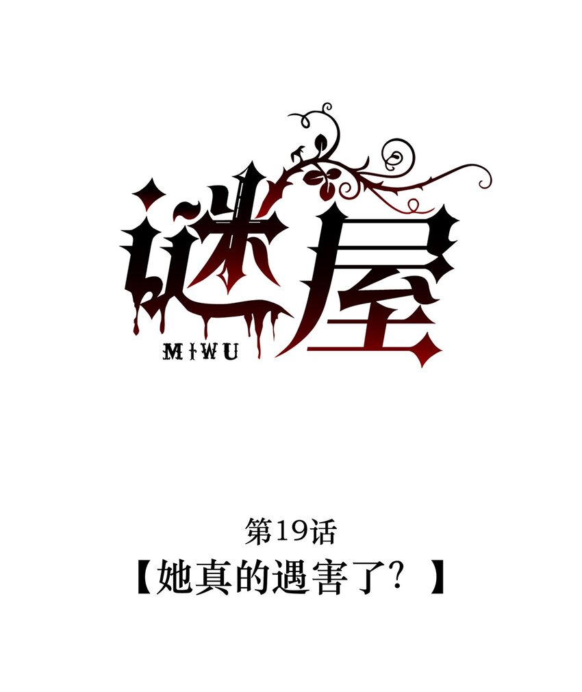 第19话 她真的遇害了？2