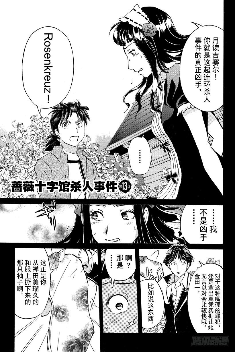 蔷薇十字馆杀人事件 第13话0