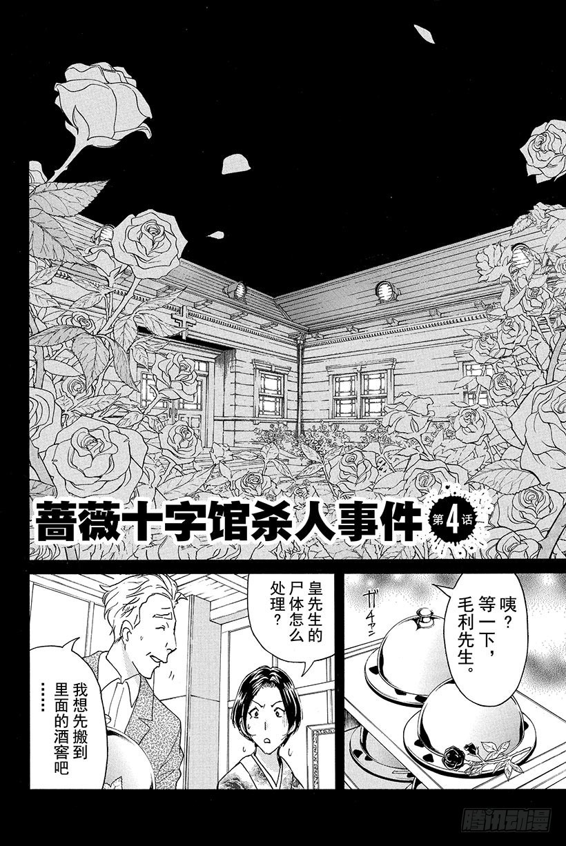 蔷薇十字馆杀人事件 第4话1