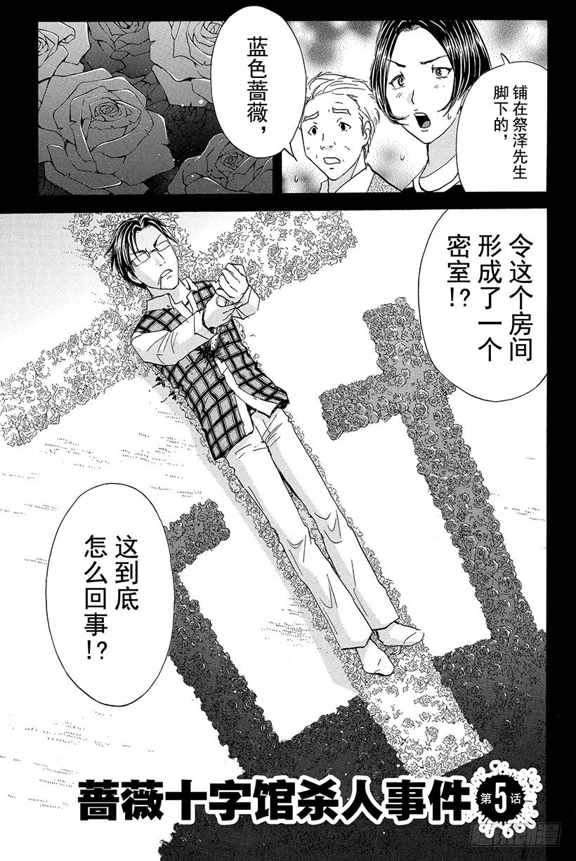 蔷薇十字馆杀人事件 第5话0