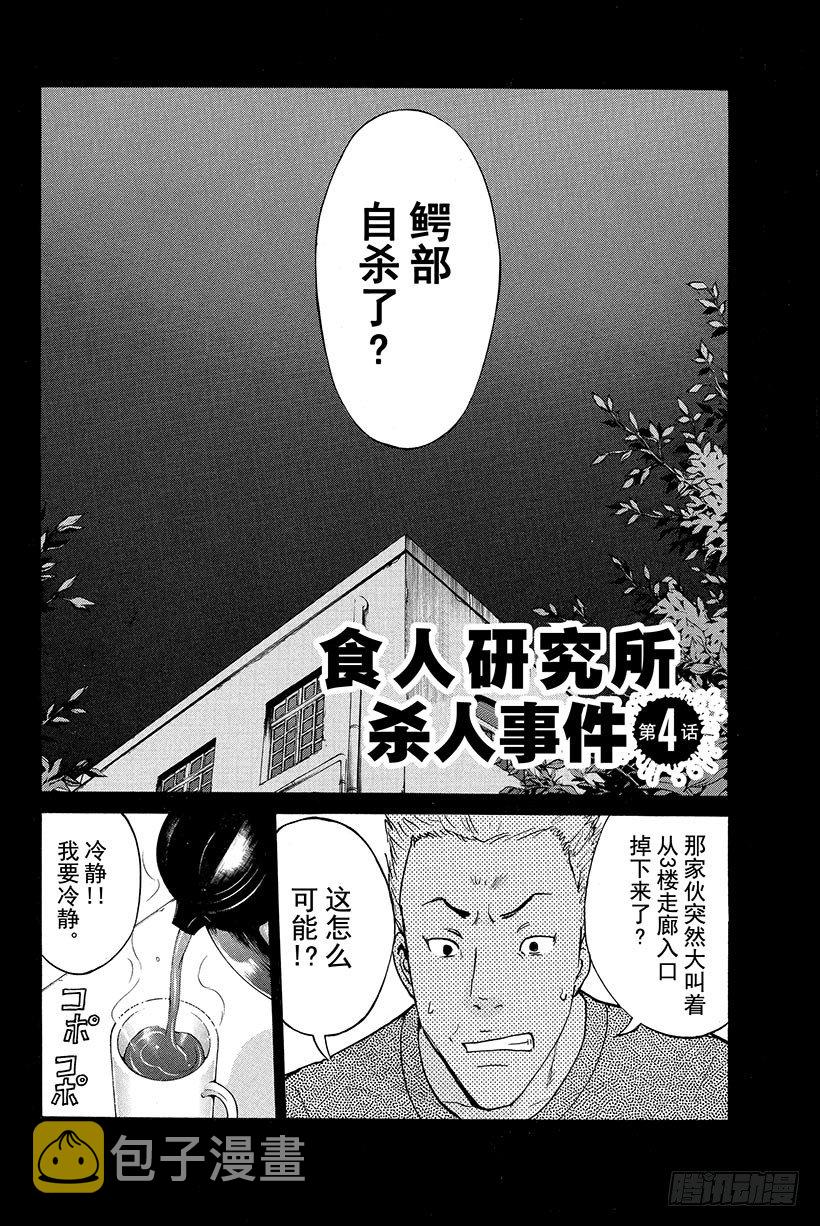 食人研究所杀人事件 第4话1