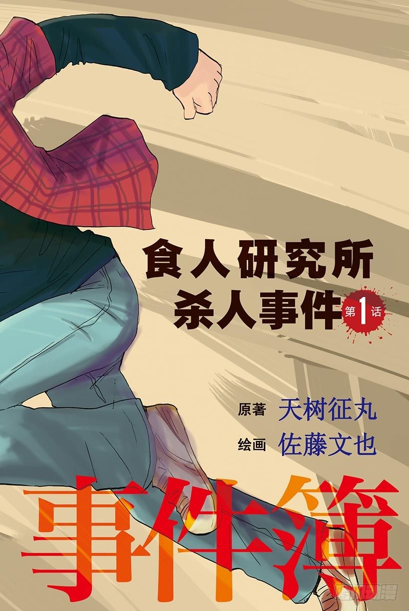 食人研究所杀人事件 第1话2