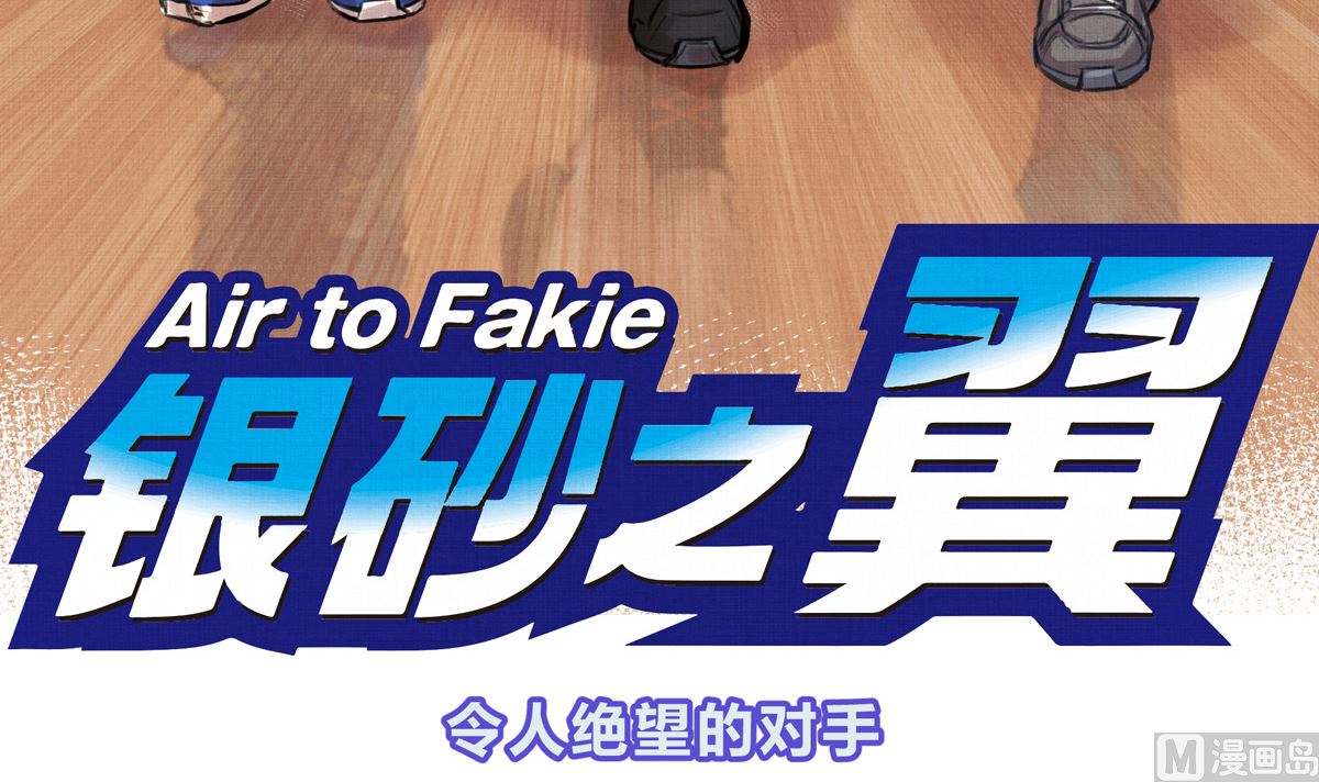 032话 令人绝望的对手2