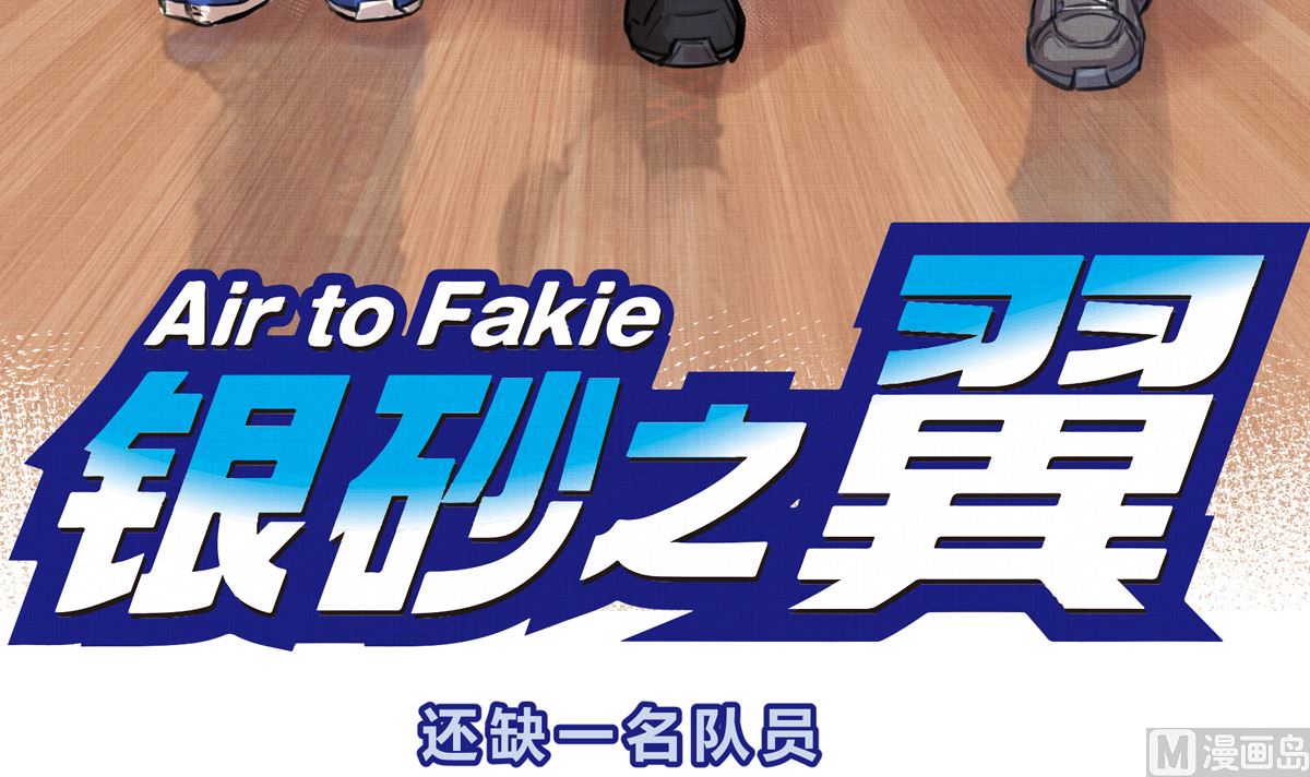 055话 还缺一名队员2