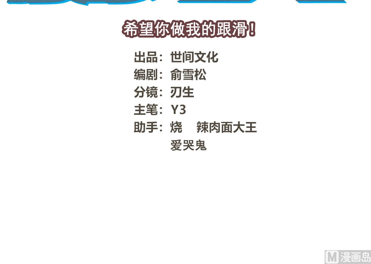 068话 希望你做我的跟滑2