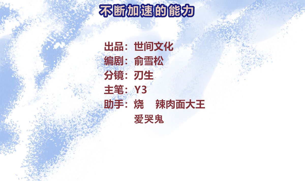 047话 不断加速的能力4