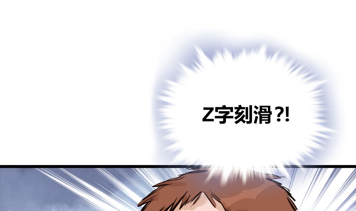 030话 Z字刻滑108