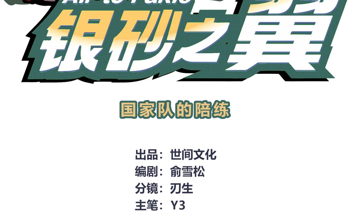 058话 国家队的陪练3