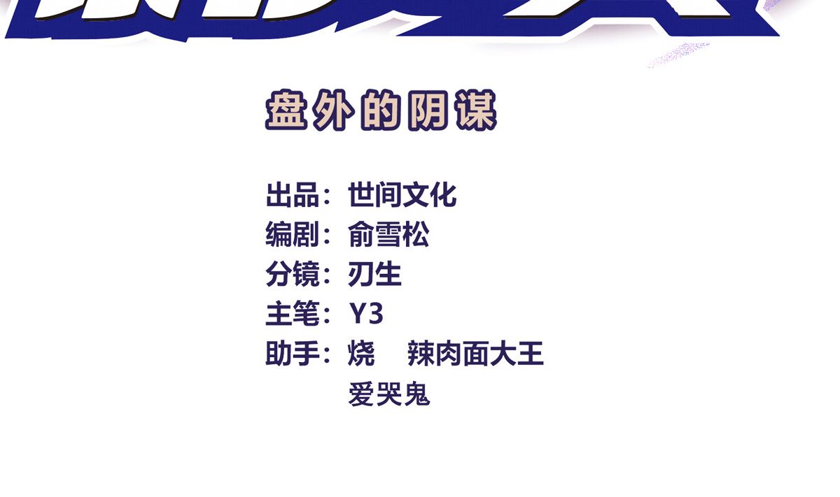 039话 盘外的阴谋3