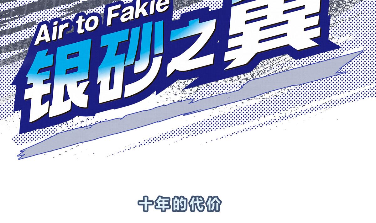 050话 十年的代价3