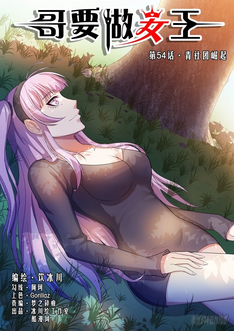 第54话 青社团崛起0