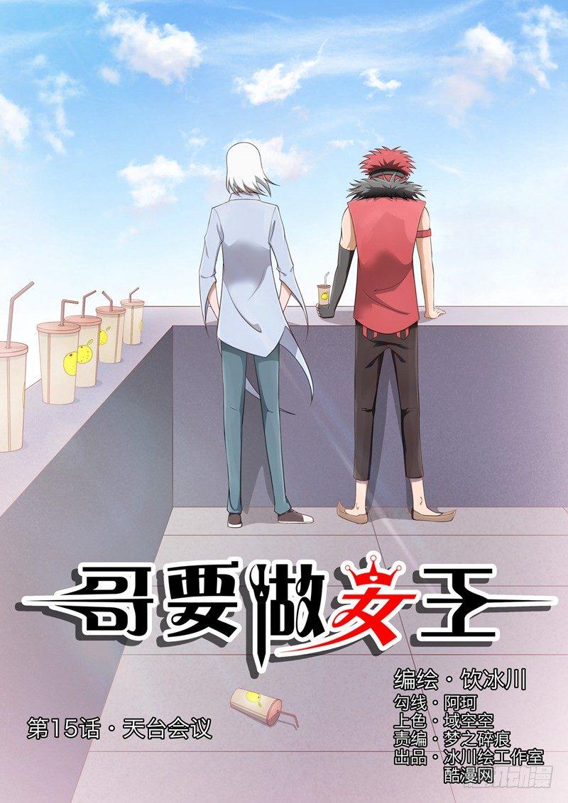 第15话 天台会议0