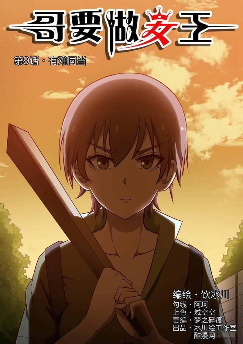 第9话 有难同当0