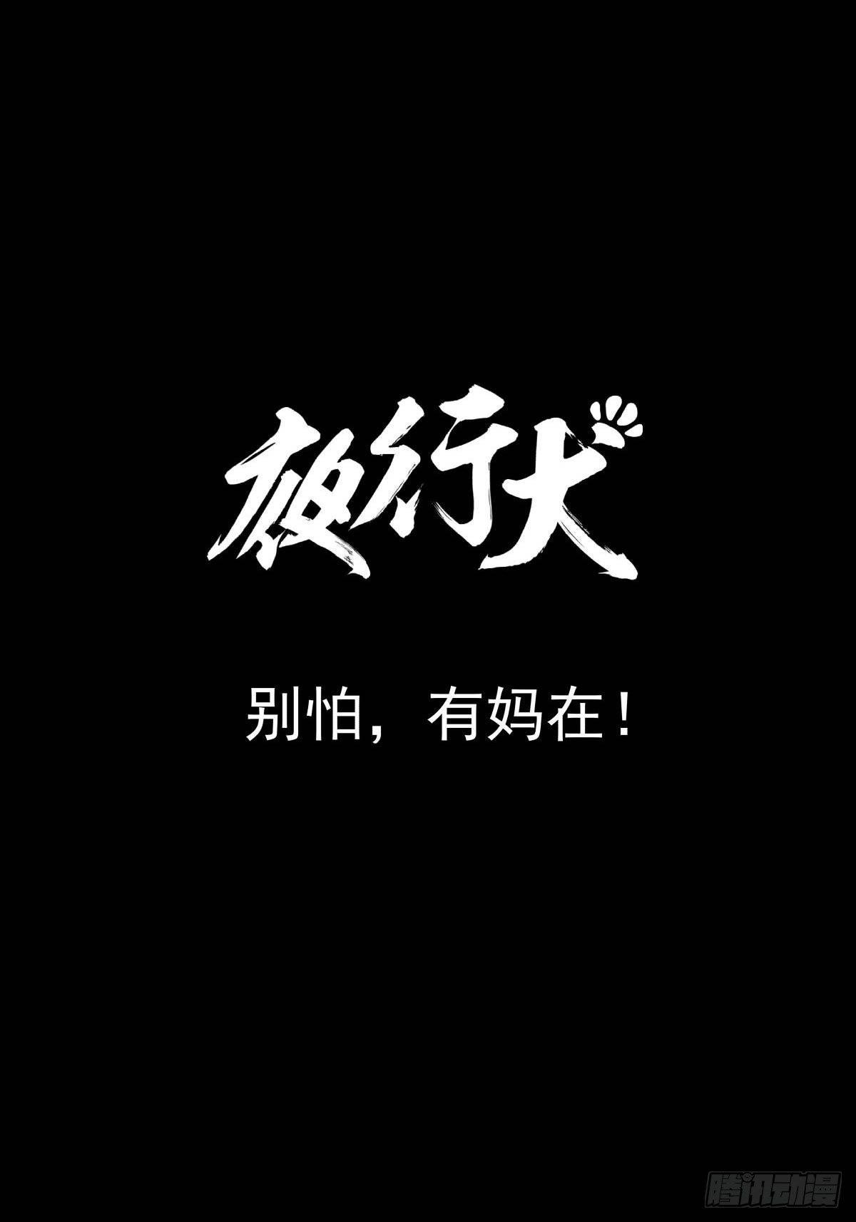 别怕！有妈在8