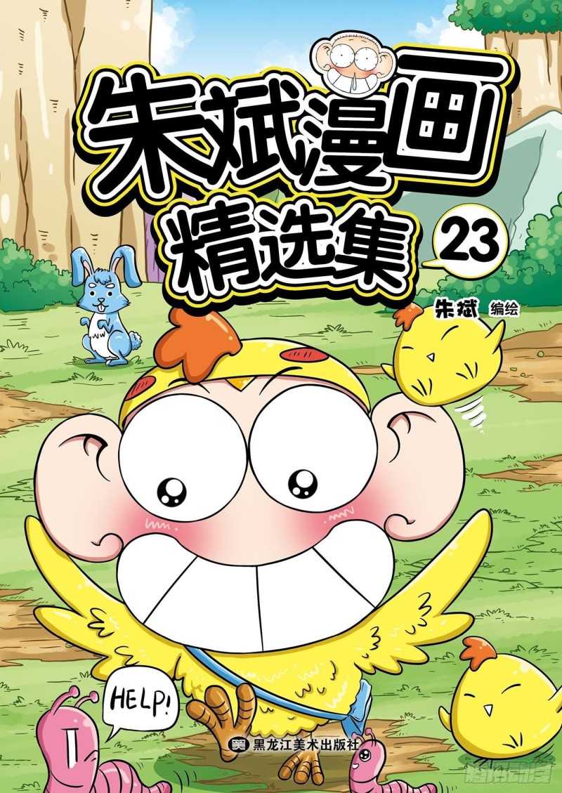朱斌漫画精选集23（1）0