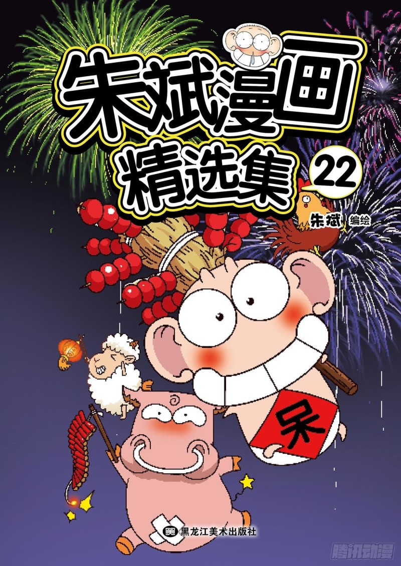 朱斌漫画精选集22（1）0