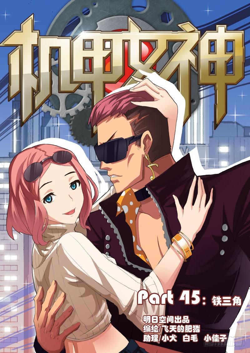 Part 45—铁三角4