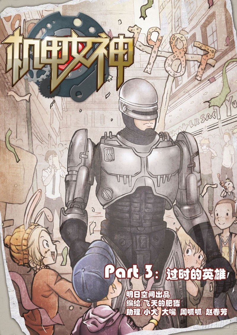 Part 3：过时的英雄1