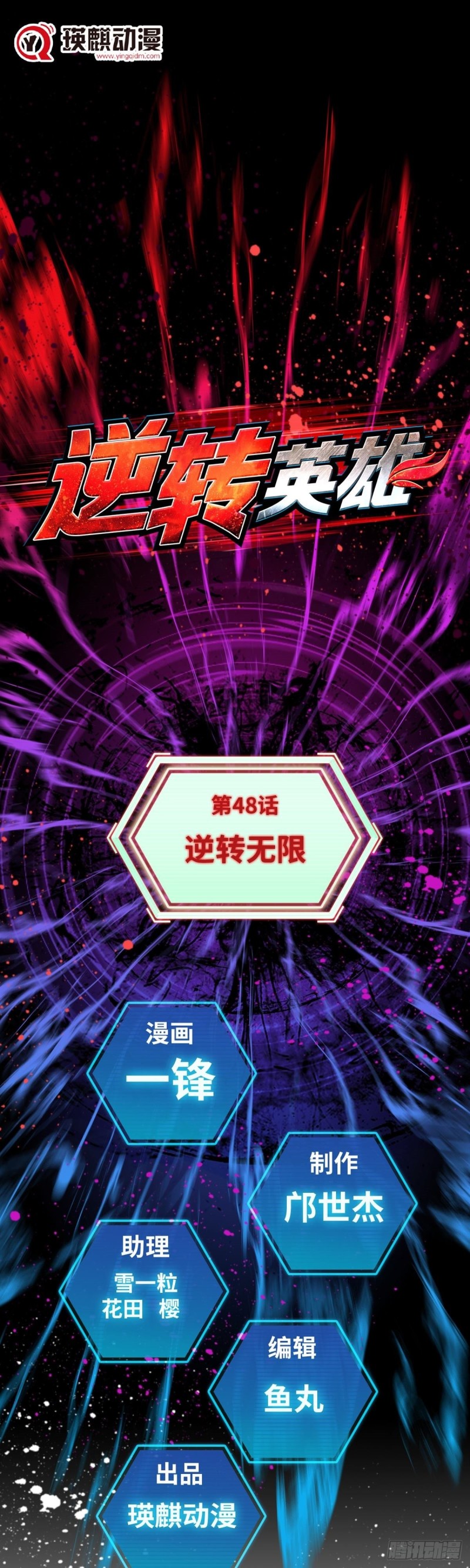 第四十八话 逆转无限（上）0