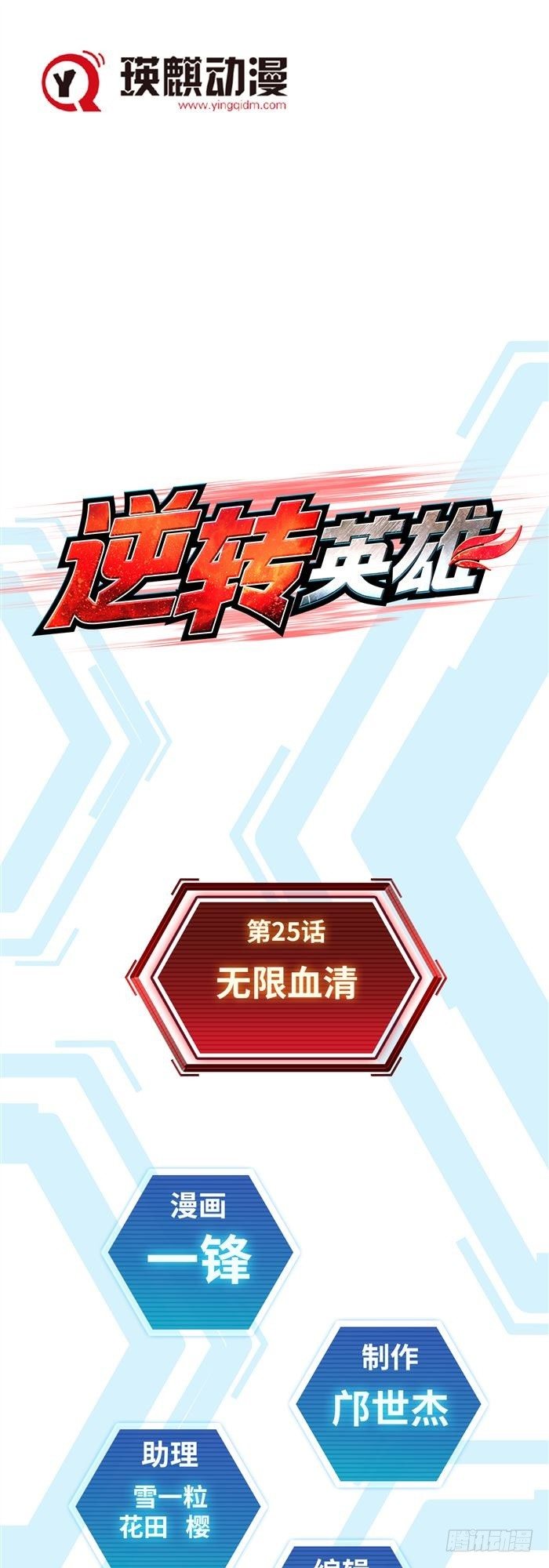 第二十五话 无限血清（上）0