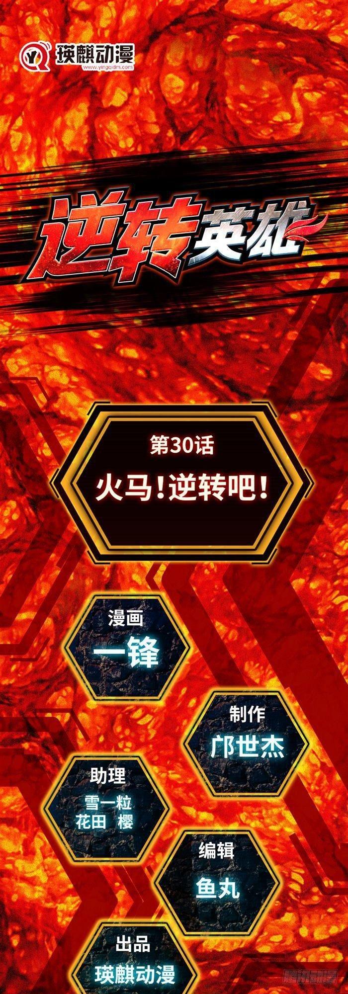 第三十话 火马！逆转吧！（上）0