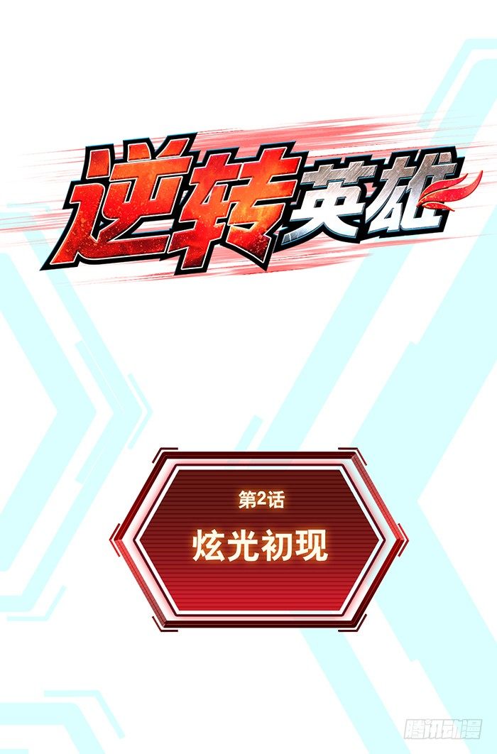 第2回 炫光初现（上）1