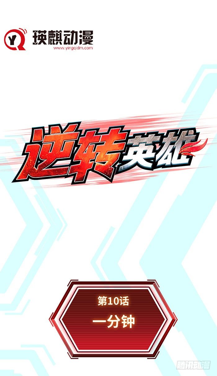 第十话 一分钟（上）0