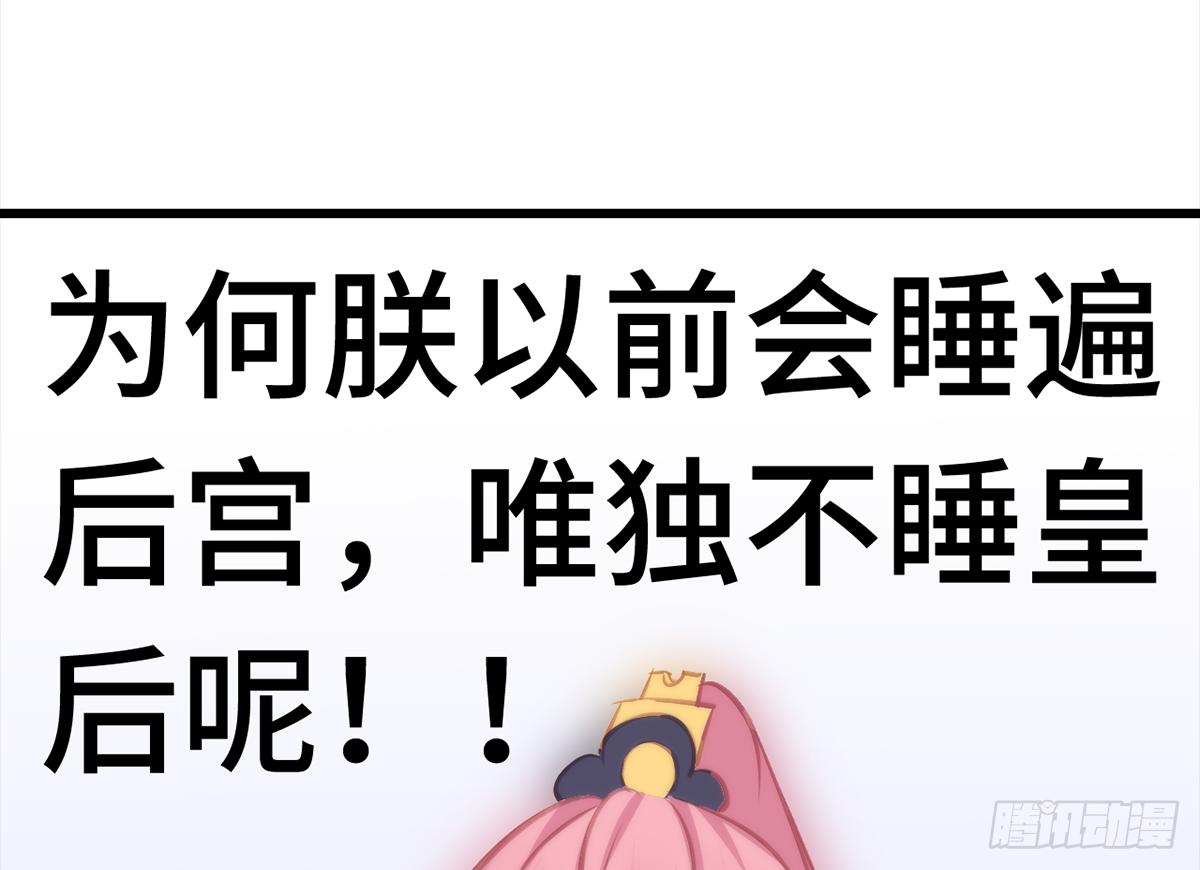 06皇后怎么跑到朕梦里来了！132