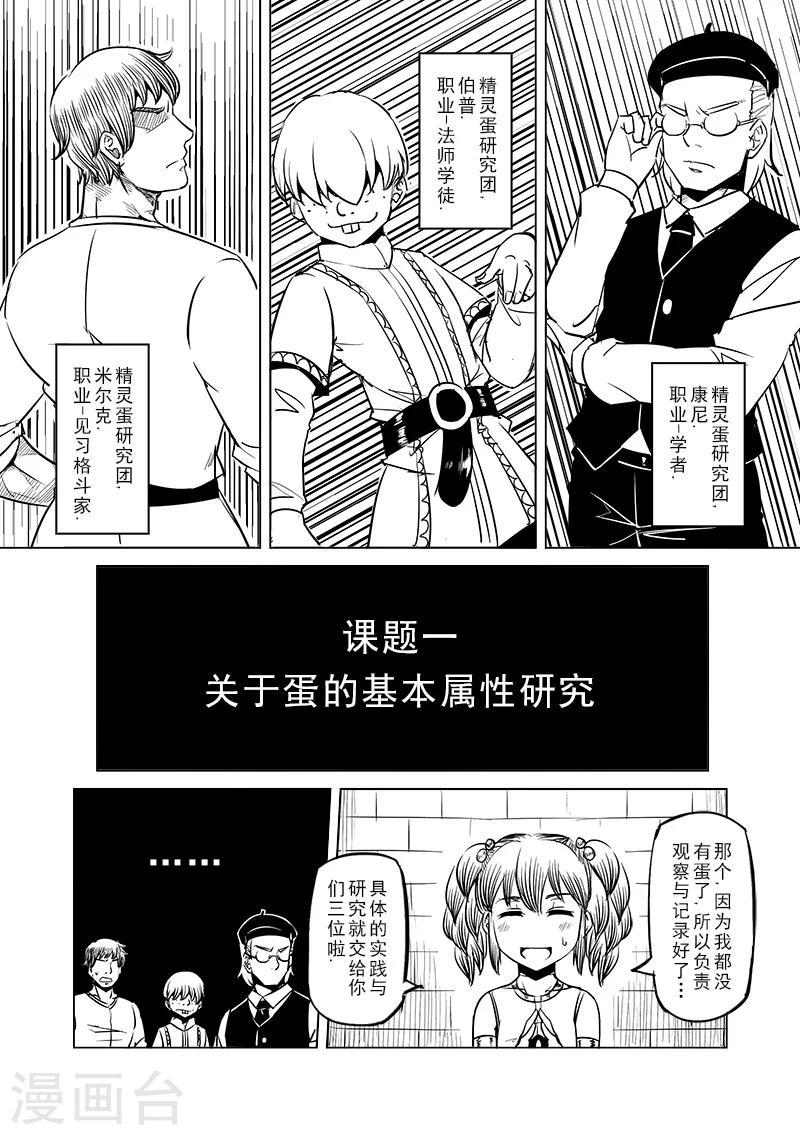 第38话 精灵蛋研究团(1)8