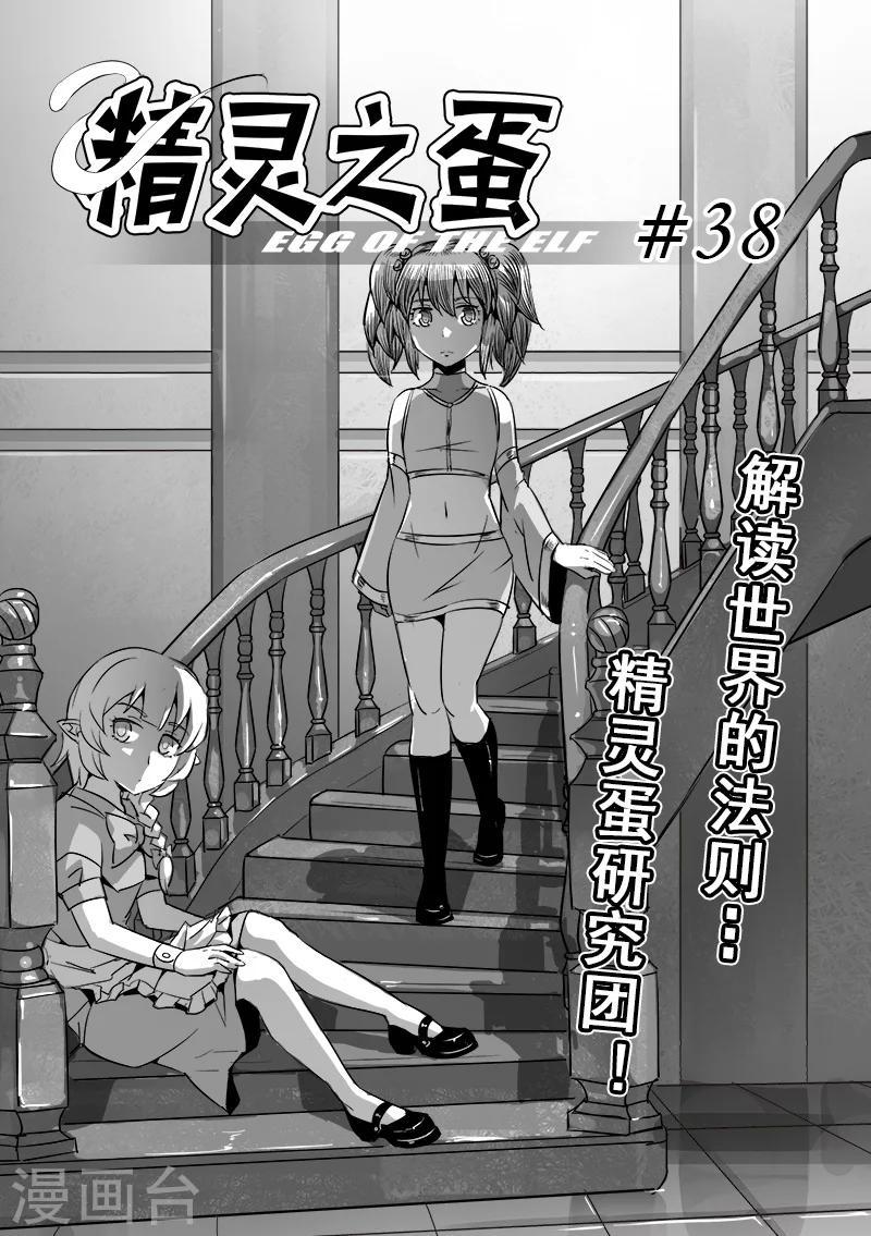 第38话 精灵蛋研究团(1)3