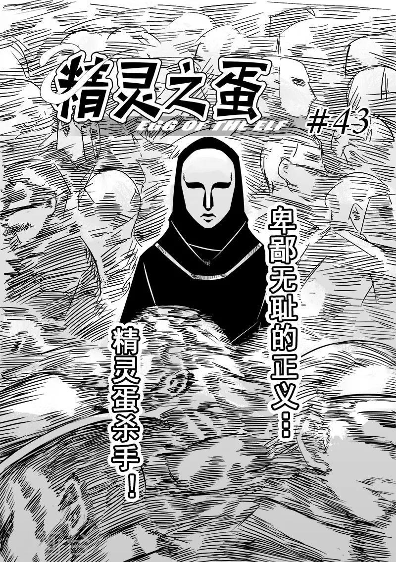 第43话 精灵蛋杀手(1)2
