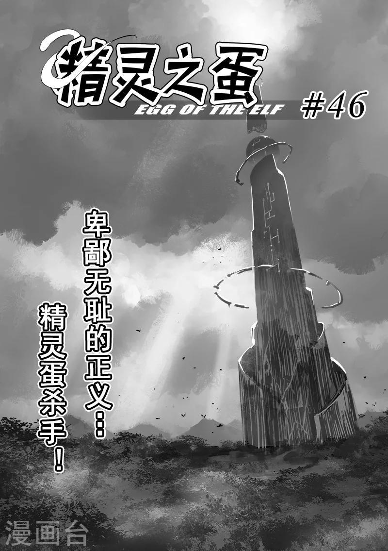 第46话 精灵蛋杀手(4)2