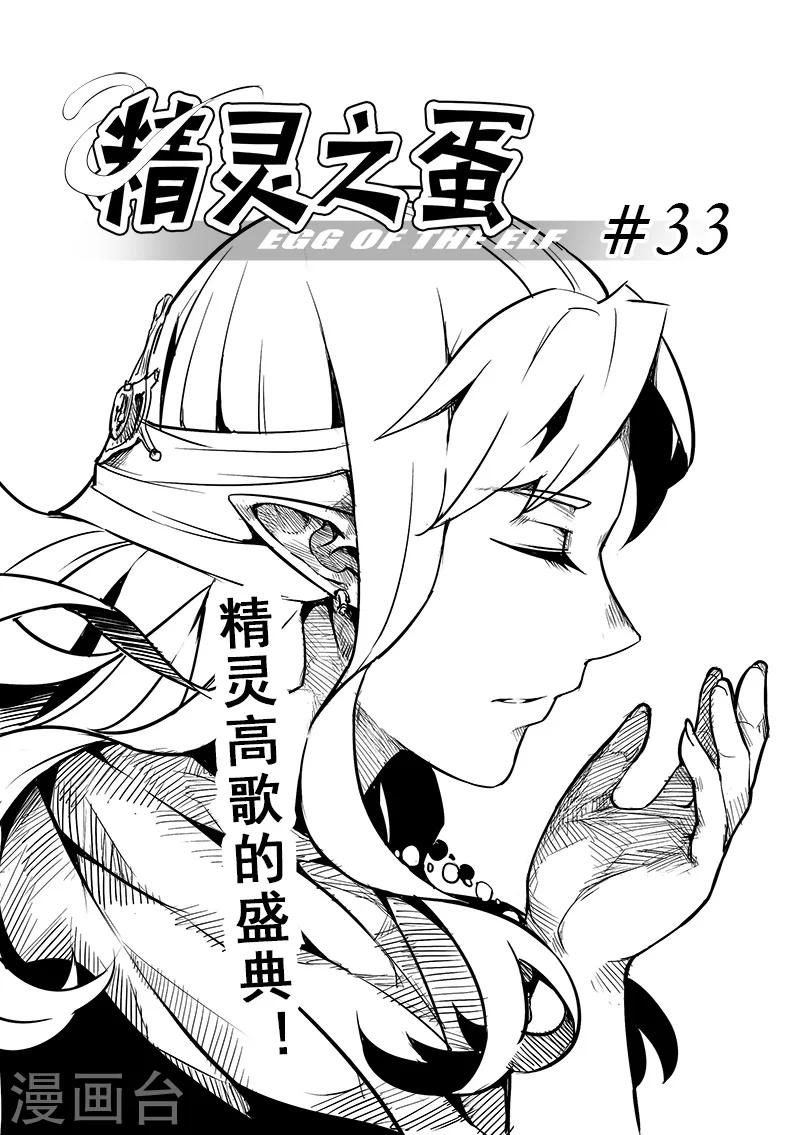 第33话 精灵高歌的盛典(1)2
