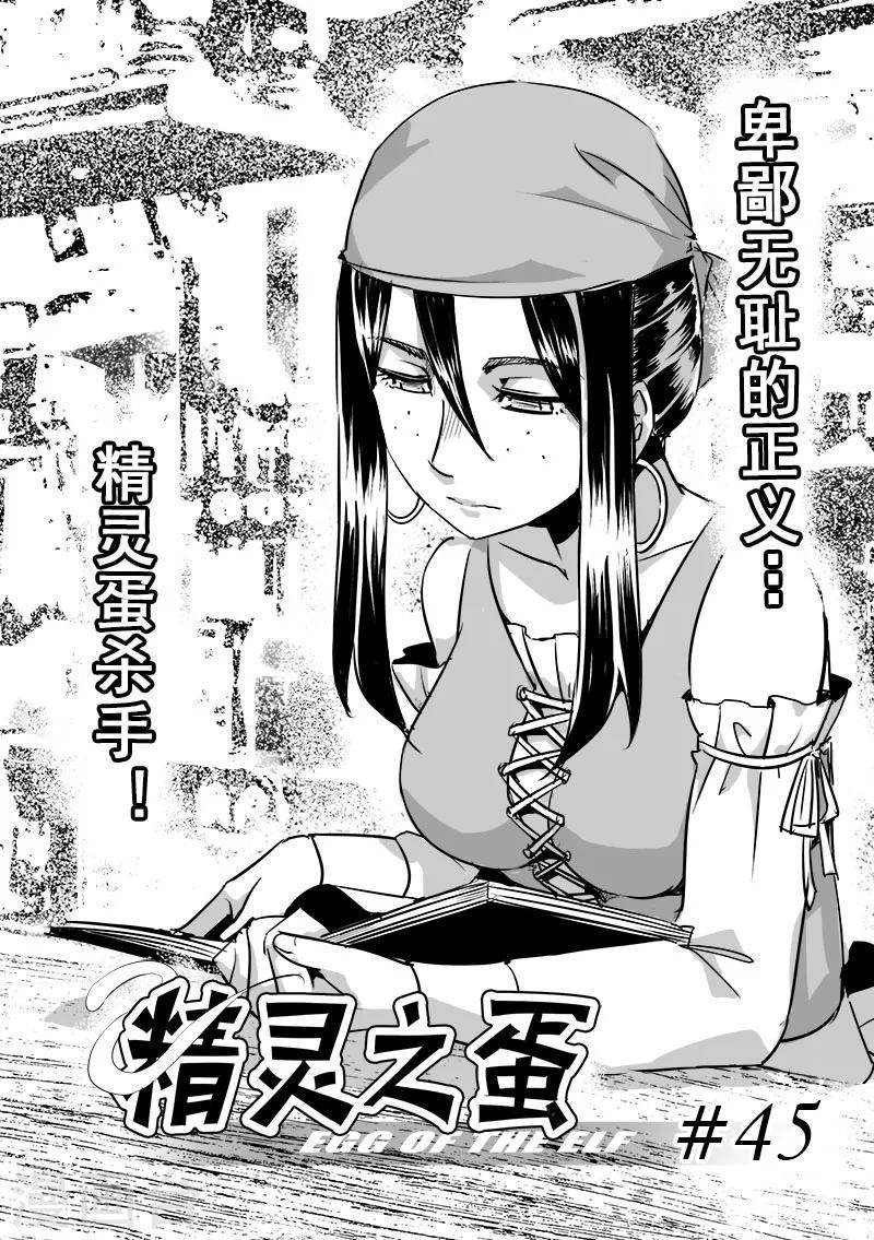 第45话 精灵蛋杀手(3)3