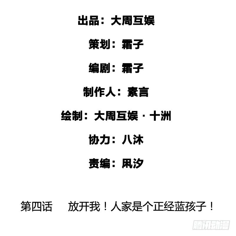 放开我！人家是个正经蓝孩子！1