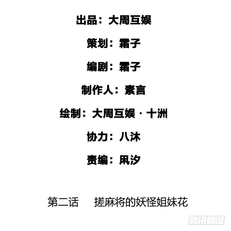 搓麻将的妖怪姐妹花1