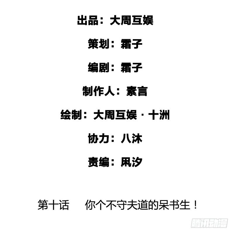 你个不守夫道的呆书生！1