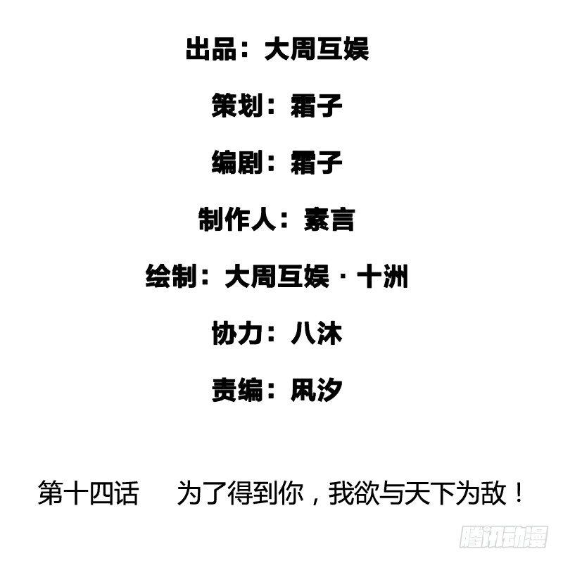 为了得到你，我欲与天下为敌！1