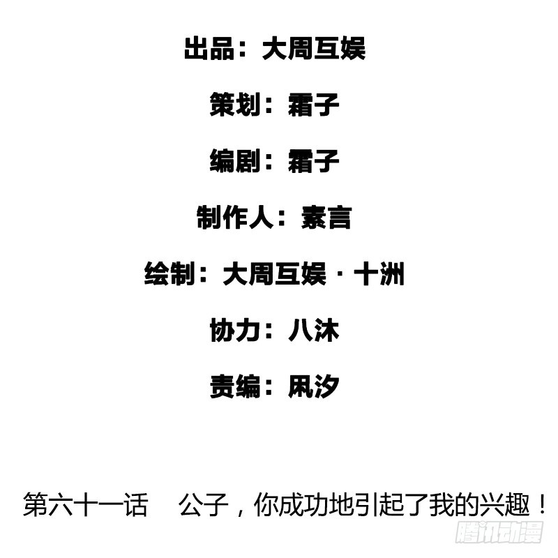 公子，你成功地引起了我的兴趣！1
