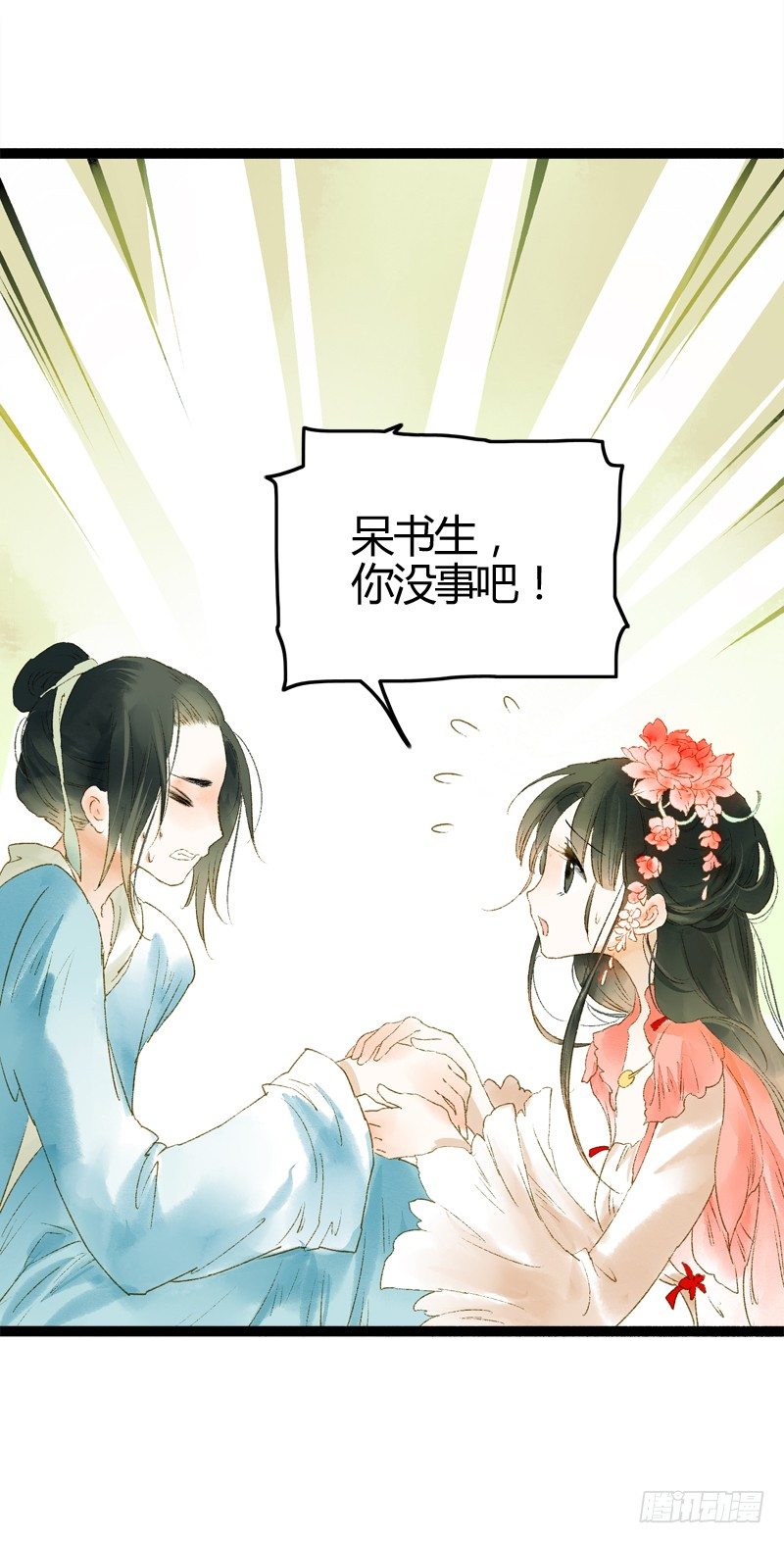 你个不守夫道的呆书生！22