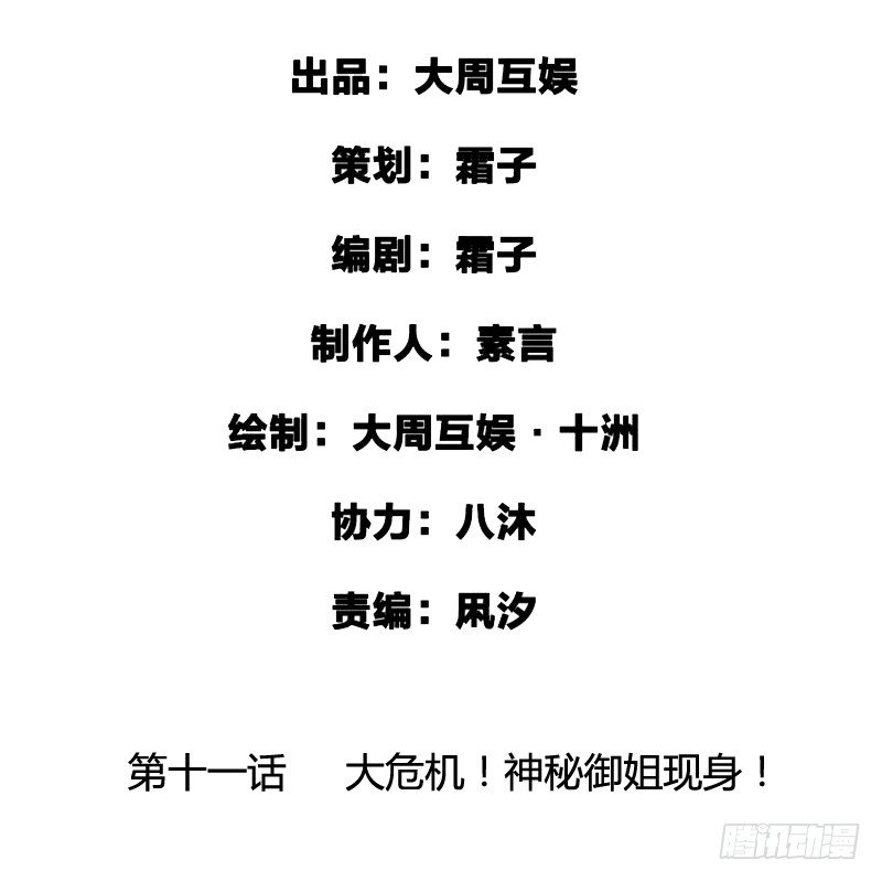 大危机！神秘御姐现身！1
