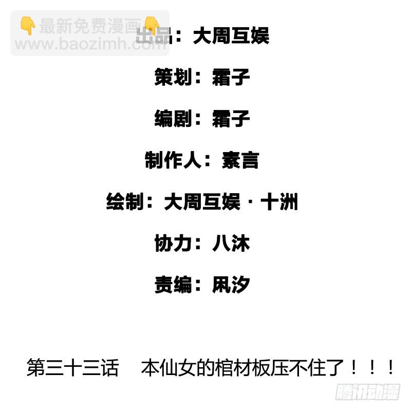 本仙女的棺材板压不住了！1
