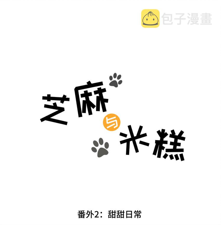 番外02甜甜日常0