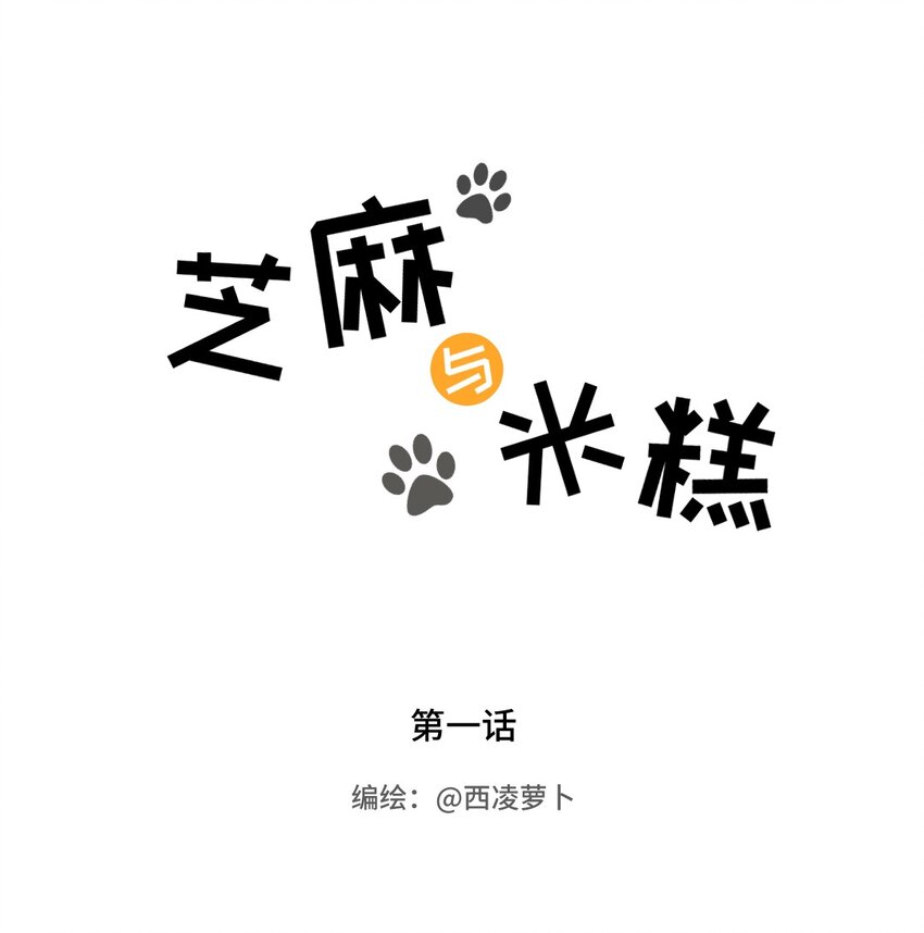 001 第一话 米糕！！0