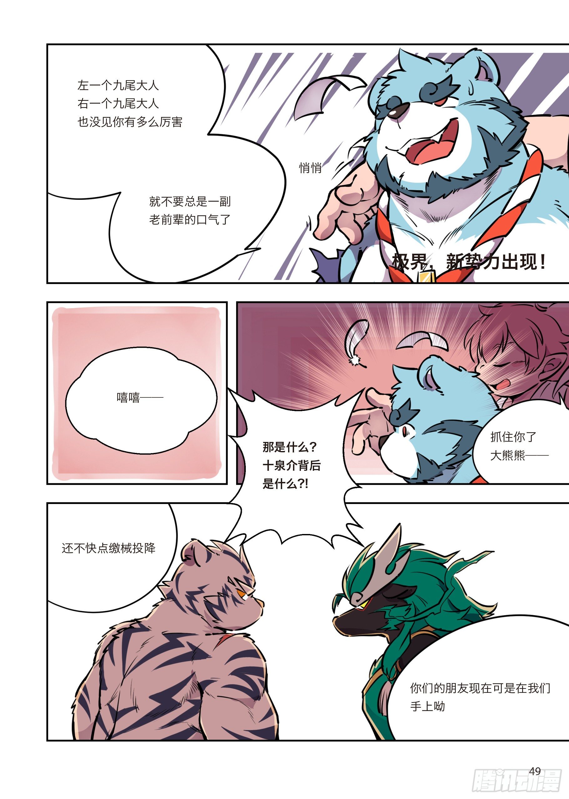 第三话 极界，新势力出现！0