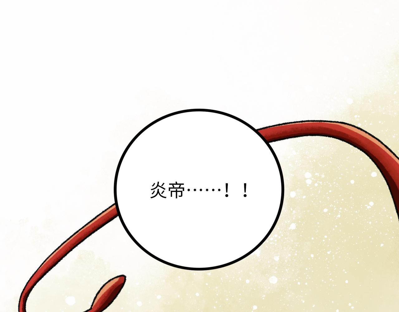 第17话 炎帝乔玛107