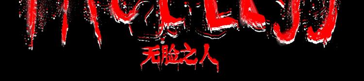 预告 无脸之人44