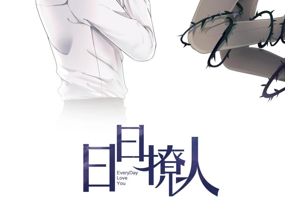 第90话 是你害了我1